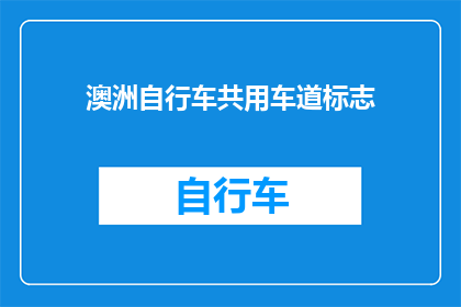 澳洲自行车共用车道标志(澳洲自行车共用车道标志：您知道如何正确使用吗？)