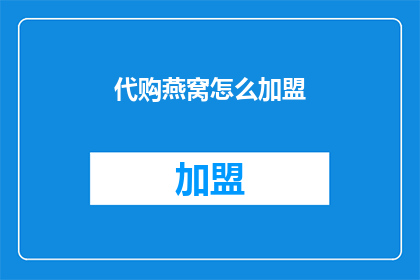 代购燕窝怎么加盟(如何加盟代购燕窝业务？)