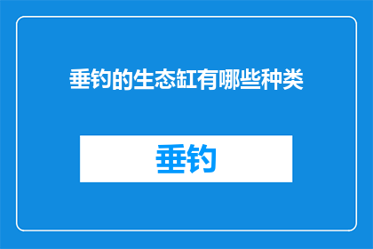 垂钓的生态缸有哪些种类(垂钓爱好者们，你们知道生态缸中垂钓的种类有哪些吗？)