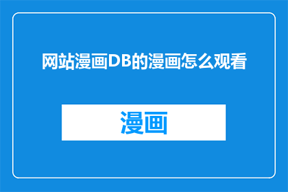 网站漫画DB的漫画怎么观看(如何观看网站漫画DB中的漫画内容？)