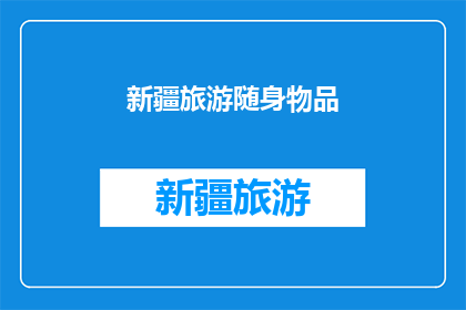 新疆旅游随身物品(新疆旅游必备物品清单：您是否已准备好？)