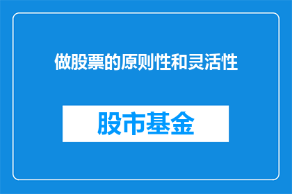 做股票的原则性和灵活性(在投资股票时，我们应该如何平衡原则性和灵活性？)