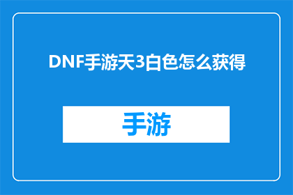 DNF手游天3白色怎么获得(如何获取DNF手游天3白色装备？)