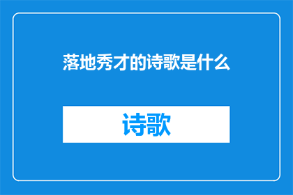 落地秀才的诗歌是什么(落地秀才的诗歌是什么？一个引人深思的问题，探讨着这位文学巨匠的作品及其在文学史上的地位)