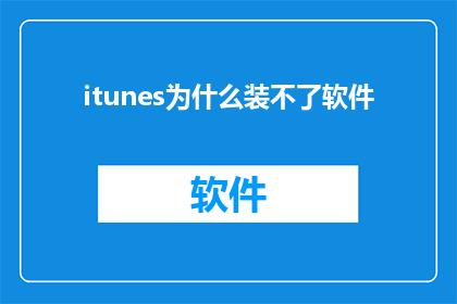 itunes为什么装不了软件(为什么在尝试安装软件时，iTunes无法完成操作？)