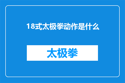 18式太极拳动作是什么(18式太极拳动作是什么？)