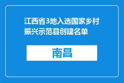 江西省3地入选国家乡村振兴示范县创建名单