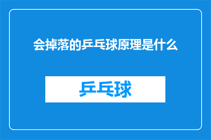 会掉落的乒乓球原理是什么(乒乓球为何会从手中滑落？揭秘其背后的物理原理)