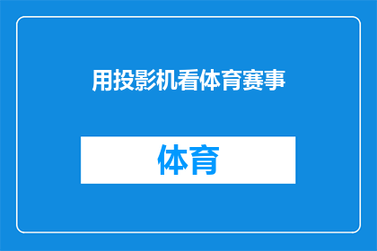 用投影机看体育赛事(在现代技术的帮助下，我们是否能够通过投影机来观看体育赛事？)