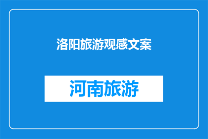 洛阳旅游观感文案(洛阳：一座古城的迷人魅力，你体验了吗？)