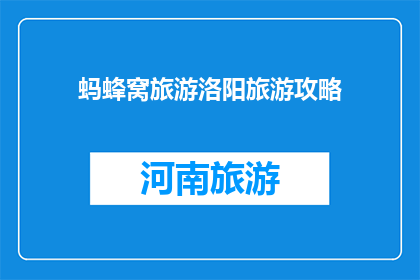 蚂蜂窝旅游洛阳旅游攻略(如何规划一次完美的洛阳之旅？蚂蜂窝旅游攻略揭秘)