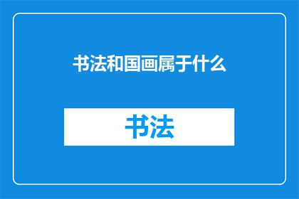 书法和国画属于什么(书法和国画究竟属于什么？)