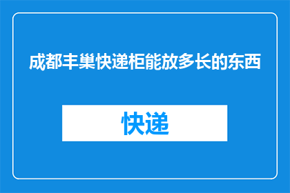 成都丰巢快递柜能放多长的东西(成都丰巢快递柜的尺寸上限是多少？)