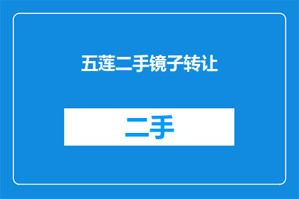 五莲二手镜子转让(五莲地区二手镜子转让信息，您是否也在寻找？)