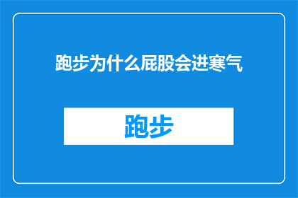跑步为什么屁股会进寒气(跑步时屁股为何会感受到寒气？探究背后的原因)