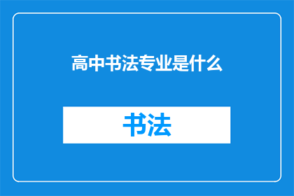 高中书法专业是什么(高中书法专业是什么？)