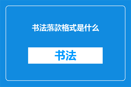 书法落款格式是什么(书法落款格式是什么？)