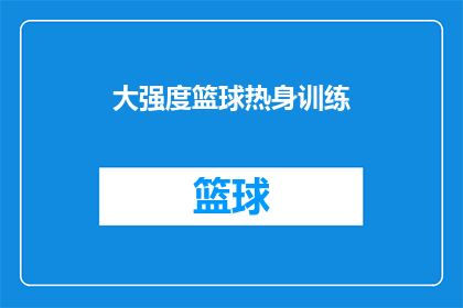 大强度篮球热身训练(大强度篮球热身训练是否真的有效？)