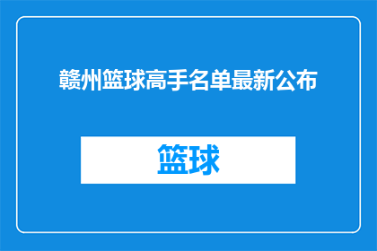 赣州篮球高手名单最新公布(赣州篮球高手名单最新公布，谁是赛场上的佼佼者？)
