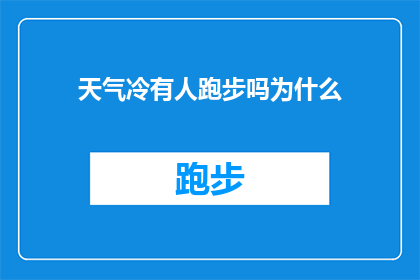 天气冷有人跑步吗为什么(在寒冷的天气里，人们是否还会选择跑步？为何会有这样的现象出现？)