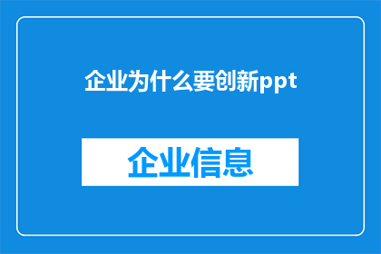 企业为什么要创新ppt(企业为何必须创新？)